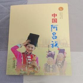 中华民族全书：中国阿昌族
