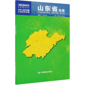 全新正版 山东省地图(1:720000)/中华人民共和国分省系列地图 中国地图出版社 9787520419635 中国地图出版社