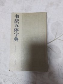 书法五体字典