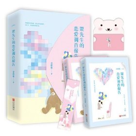 粟先生的恋爱调查报告