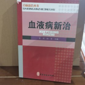 血液病新治