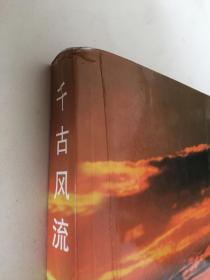 千古风流--东坡碑林拓片选集（大16开本，9品，2003年1版1印）