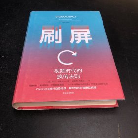 刷屏：视频时代的疯传法则