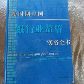 新时期中国银行业监管实务全书（一）