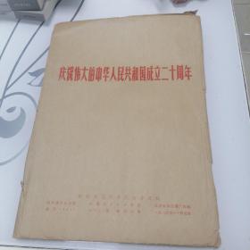 庆祝伟大的中华人民共和国成立二十周年（一套20张全1969年11月）新闻展览图片农村普及版