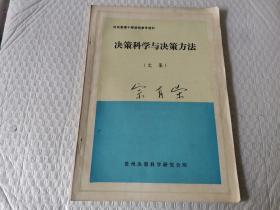 决策科学与决策方法文集贵州决策科学研究会印