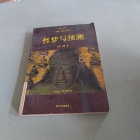 怪梦与预测:中国古代怪梦释