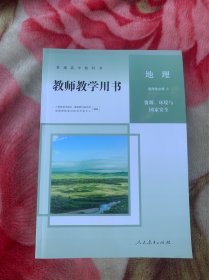 高中地理选择性必修3教师用书