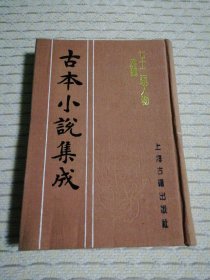 古本小说集成 七十二朝人物演义（二）