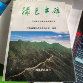 绿色丰碑:十年绿化吉林大地成果荟萃