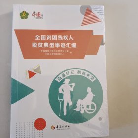 全国贫困残疾人脱贫典型事迹汇编