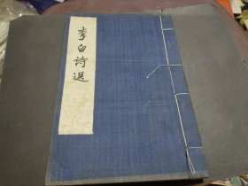 李白诗选 1954年蓝色布面线装本