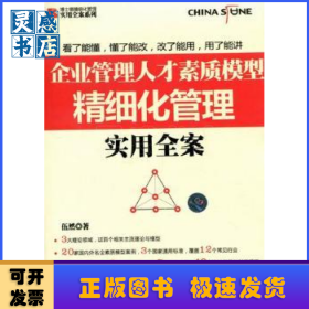 企業(yè)管理人才素質(zhì)模型精細化管理實用全案