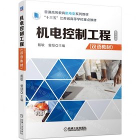 機電控制工程(英漢對照雙語教材普通高等教育機電類系列教材)