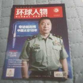 环球人物 2021第18期 总第453期