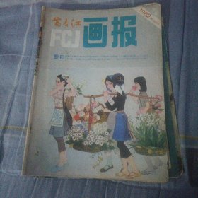 富春江画报1982.5