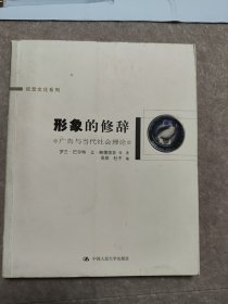 形象的修辞：广告与当代社会理论