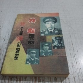 第四野战军:林彪麾下的20个军519位将军