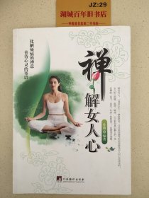 禅解女人心