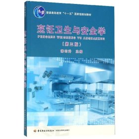 普通高等教育“十一五”国家级规划教材：烹饪卫生与安全学（第3版）