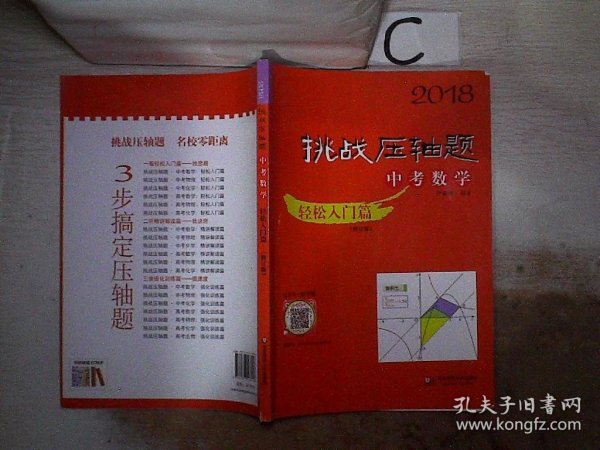 2018挑战压轴题·中考数学 轻松入门篇（修订版）