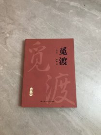 觅渡（修订版）