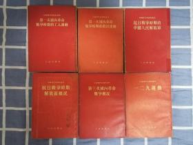 中国现代史资料丛刊   六本合售