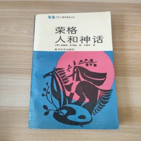 荣格 人和神话 文楚安签名