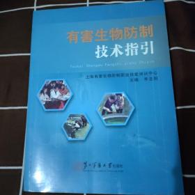 有害生物防制技术指引