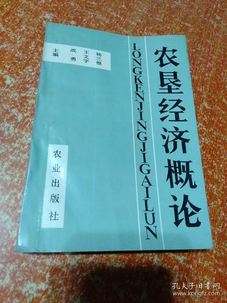 农垦经济概论