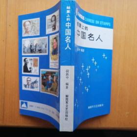 邮票上的中国名人【1990年1版1印】