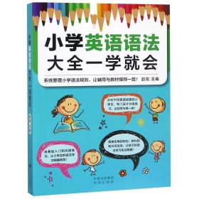 小学英语语法大全一学就会