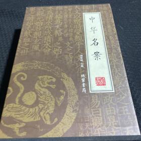 中华名案（全4册）