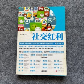 社交红利：如何从微信微博QQ空间等社交网络带走海量用户、流量与收入