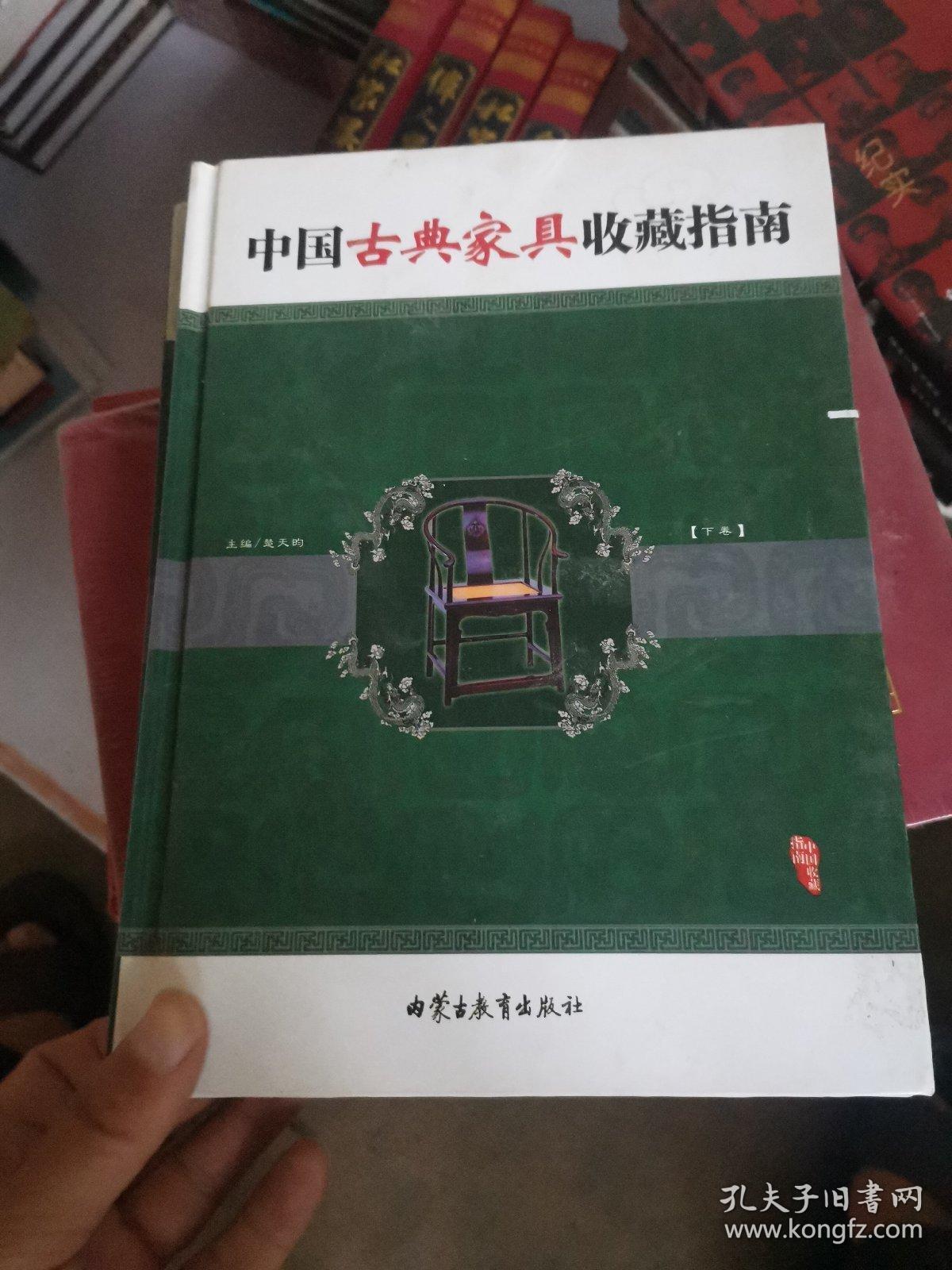 中国古典家具收藏指南（上下卷）