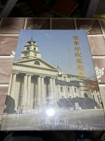 军事学院在南京 : 1951～1969