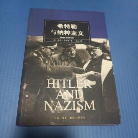 希特勒与纳粹主义(一版一印)