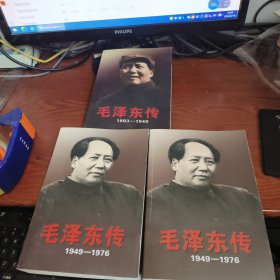 毛泽东传（1893-1949）+毛泽东传（1949-1976（上下册）共三册