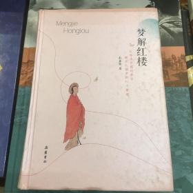 梦解红楼