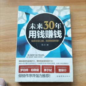 未来30年用钱赚钱：脑袋决定口袋，投资创造财富