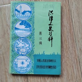 洪泽文史资料 第三辑
