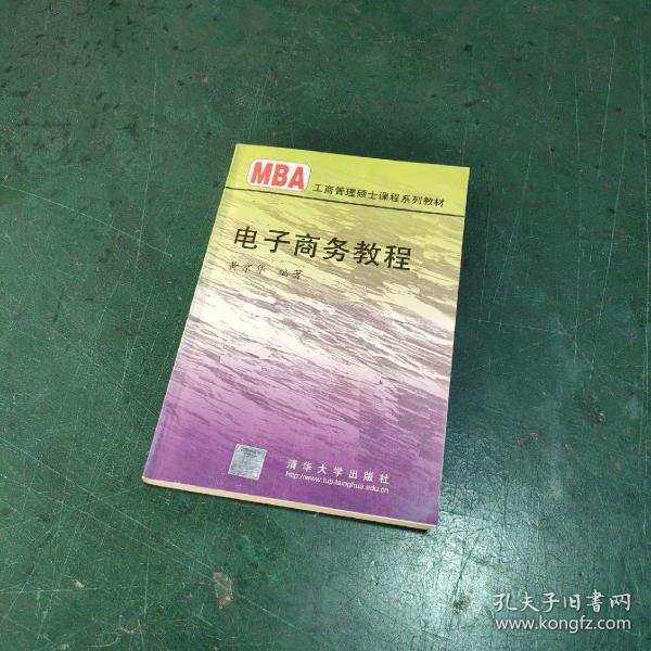 电子商务教程/21世纪清华MBA系列教材