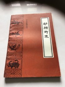 珍本医籍丛刊,幼科折衰 一版一印仅印3500册