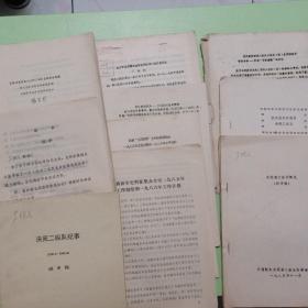 决死第二纵队概况（送审稿）、决死二纵队纪事、抗日战争时期的决死二纵队+其他二纵队资料7份