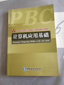 中国人民银行全员岗位任职资格培训教材：计算机应用基础……。