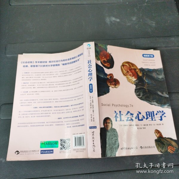 社会心理学（插图第7版）[美]阿伦森 世界图书出版公司