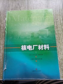 核电厂材料