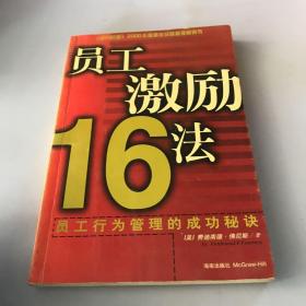 员工激励16法