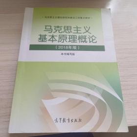 马克思主义基本原理概论(2018年版)