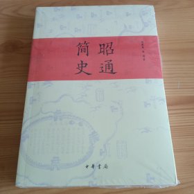 《昭通简史》【未拆封，正版现货，品如图，所有图片都是实物拍摄】